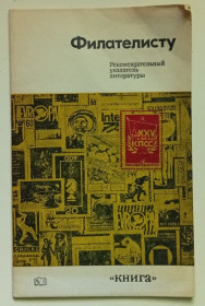 Видання - р. Издания - гг. ^/--/^ В.В.Антоненко - Филателисту рекомендательный указатель литературы  (1977) ^_^^^ В.В.Антоненко - Філателісту рекомендаційний покажчик літератури (1977) - фото фото фото