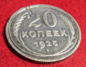 - - ^/--/^ 20 копеек 1925 года ^_^^^ 20 копійок 1925 - фото фото фото