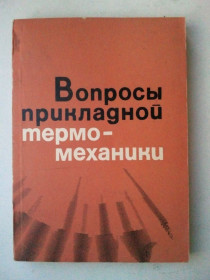 Видання - р. Издания - гг. ^/--/^ Вопросы прикладной термомеханики. Сборник научных трудов. ^_^^^ Питання прикладної термомеханіки. Збірник наукових праць. - фото фото фото