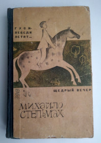 Видання - р. Издания - гг. ^/--/^ Михайло Стельмах Гуси-лебеди летят Щедрый вечер 1968 ^_^^^ Михайло Стельмах Гусі-лебеді летять Щедрий вечір 1968 - фото фото фото