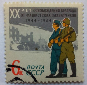 СРСР - СССР - ^/--/^ СССР 1964 XX лет освобождения Белграда, гашеная ^_^^^ СРСР 1964 XX років визволення Белграда, гашена - фото фото фото