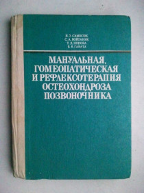 Медицина і здоров'я Медицина и здоровье ^/--/^ Мануальная гомеопатическая и рефлексотерапия остеохондроза позвоночника. ^_^^^ Мануальна гомеопатична і рефлексотерапія остеохондрозу хребта. - фото фото фото