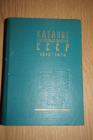 Видання - р. Издания - гг. ^/--/^ Каталог почтовых марок СССР 1918-1974. ^_^^^ Каталог поштових марок СРСР 1918-1974. - фото фото фото