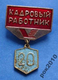 Пам'ятні і ювілейні Памятные и юбилейные ^/--/^ кадровый работник 20 лет ^_^^^ кадровий працівник 20 років - фото фото фото