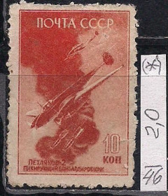 СРСР - СССР - ^/--/^ СССР   (*), 1946 г., распродажа коллекции, советские самолеты в ВОВ 1941-45 гг. ^_^^^ СРСР (*), 1946 р., розпродаж колекції, радянські літаки у ВВВ 1941-45 рр. - фото фото фото