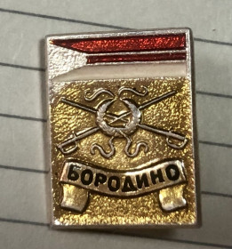 Пам'ятні і ювілейні Памятные и юбилейные ^/--/^ Бородіно ^_^^^ Бородино - фото фото фото
