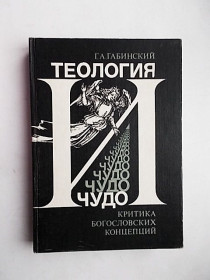 Видання - р. Издания - гг. ^/--/^ Теология и чудо. Критика богословских концепций. Г.А. Габинский ^_^^^ Теологія і диво. Критика богословських концепцій. Г.А. Габінський. Торг - фото фото фото
