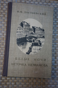 Видання - р. Издания - гг. ^/--/^ Достоевский Ф.М. Бедные люди. Неточка Незванова. ^_^^^ Достоєвський Ф.М. Бідні люди. Неточка Незванова. - фото фото фото