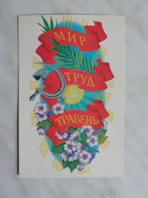 СРСР СССР ^/--/^ Мир. Труд. Травень Худ.В.Лисецький 1990 /--/ р. ^_^^^ Мир. Праця. Травень Худ.В. Лисецький 1990 /--/ р. - фото фото фото