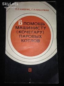 Видання - р. Издания - гг. ^/--/^ книга брошюра: В ПОМОЩЬ МАШИНИСТУ  (КОЧЕГАРУ) ПАРОВЫХ КОТЛОВ. II-е изд. 1972 /--/ г. ^_^^^ Книга брошура: Допомога машиністу (кочегару) парових котлів. II вид. 1972. - фото фото фото