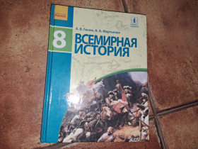 Видання - р. Издания - гг. ^/--/^ Всемирная история 8 класс ^_^^^ Всесвітня історія 8 клас - фото фото фото