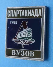 Спортивні Спортивные ^/--/^ Спартакиада ВУЗов ДСО Локомотив 1985 ^_^^^ Спартакіада ВНЗ ДСО Локомотив 1985 - фото фото фото