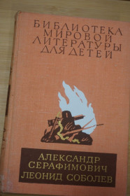 Видання - р. Издания - гг. ^/--/^ А.Серафимович. Железный поток. Л.Соболев. Серия Библиотека мировой лит-ры для детей. Т 26. ^_^^^ А. Серафимович. Залізний потік. Л.Соболєв. Серія Бібліотека світової літератури для дітей. Т 26. - фото фото фото