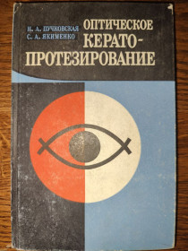 Видання - р. Издания - гг. ^/--/^ книга: ОПТИЧЕСКОЕ КЕРАТОПРОТЕЗИРОВАНИЕ 1986 ^_^^^ ОПТИЧНЕ КЕРАТОПРОТЕЗУВАННЯ 1986 - фото фото фото