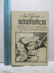 Видання - р. Издания - гг. ^/--/^ Буссенар. Похитители бриллиантов. Ув формат ^_^^^ Буссенар. Викрадачі діамантів. У форматі - фото фото фото