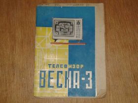 Інші комплектуючі Другие комплектующие ^/--/^ Инструкция телевизор Весна-3 ^_^^^ Телевізор Весна-3 - фото фото фото