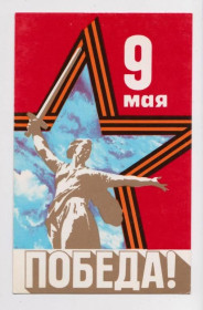 СРСР СССР ^/--/^ 9 МАЯ - ПОБЕДА  1982 г.  БЕЛЬТЮКОВ  чистая  ^_^^^ 9 травня - Перемога 1982 Бельтюк чистий - фото фото фото