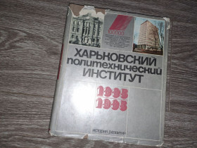 Видання - р. Издания - гг. ^/--/^ Харьковский политехнический институт история развития ХПИ Харьков 1985 /--/ г ^_^^^ Харківський політехнічний інститут історія розвитку ХПІ Харків 1985 /--/ р - фото фото фото