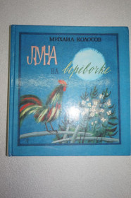 Видання - р. Издания - гг. ^/--/^ Колосов М. Луна на веревочке. Повести и рассказы. ^_^^^ Колосов М. Луна на веревочці. Повісті та оповідання. - фото фото фото