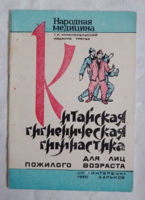 Видання - р. Издания - гг. ^/--/^ Книга Красносельский Г.И.   Китайская гигиеническая гимнастика для лиц пожилого возраста 1990 ^_^^^ Книга Красносельський Г.І. Китайська гігієнічна гімнастика для осіб похилого віку 1990 - фото фото фото
