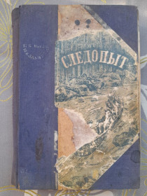 Видання - р. Издания - гг. ^/--/^ Фенимор Купер Следопыт 1948 библиотека школьника Полукруг приключений фантастики ^_^^^ Фенімор Купер Слідопит 1948 бібліотека школяра Півколо пригод фантастики - фото фото фото