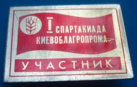 Спортивні Спортивные ^/--/^ 1 спартакиада киевоблагропрома участник ^_^^^ 1 спартакіада Київоблагропрому учасник - фото фото фото