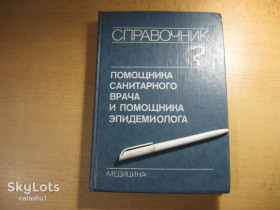 Видання - р. Издания - гг. ^/--/^ справочник помощника санитарного врача и помощника эпидемиолога 1990 /--/ г ^_^^^ Довідник помічника санітарного лікаря і помічника епідеміолога 1990 - фото фото фото