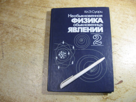 Видання - р. Издания - гг. ^/--/^ необыкновенная физика обыкновенных явлений 1987 /--/ г ^_^^^ Надзвичайна фізика звичайних явищ 1987 - фото фото фото