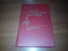 Видання - р. Издания - гг. ^/--/^ Редкие и исчезающие растения  (Артамонов В.И.) ^_^^^ Рідкісні і зникаючі рослини (Артамонов В.І.) - фото фото фото