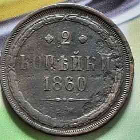 - (Олександр II) - (Александр II) ^/--/^ 2 копейки 1860 года   (Е.М.) Не частые,Оригинал 100% в коллекцию! ^_^^^ 2 копійки 1860 року (Е.М.) Не часті, оригінал 100% в колекцію! - фото фото фото