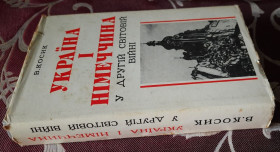 Видання - р. Издания - гг. ^/--/^ Косик Володимир. Україна і Німеччина у другій світовій війні. З автографом автора ^_^^^ Косик Владимир. Украина и Германия во второй мировой войне. С автографом автора - фото фото фото