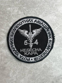 Інше Другое ^/--/^ Шеврон Рота ударных БПЛА в составе 54-й отдельной механизированной бригады. № 339 ^_^^^ Шеврон Рота ударних БПЛА у складі 54-ї окремої механізованої бригади. No 339 - фото фото фото