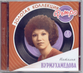 Музичні диски Музыкальные диски ^/--/^ Наталья Нурмухамедова. Золотая коллекция ретро. 2 /--/ CD ^_^^^ Наталія Нурмухамедова. Золота колекція ретро. 2 /--/ CD - фото фото фото