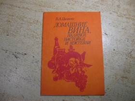 Кулінарія Кулинария ^/--/^ домашние вина наливки настойки и коктейли 1991 /--/ г ^_^^^ домашні вина наливки настоянки і коктейлі 1991 - фото фото фото