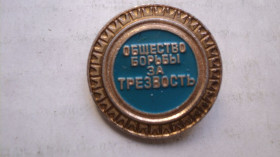 Знаки товариств і організацій Знаки обществ и организаций ^/--/^ Знак Общества трезвости СССР ^_^^^ Знак Товариства тверезості СРСР - фото фото фото
