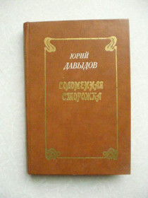 Видання - р. Издания - гг. ^/--/^ Давыдов Ю. Соломенная сторожка ^_^^^ Давидов Ю. Солом'яна сторожка - фото фото фото