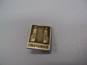 Інше Другое ^/--/^ Знак Гатчина Ворота в зверинец XVIII век №16673 ^_^^^ Знак Гатчина Ворота в звіринець XVIII століття No /--/ 16673 - фото фото фото
