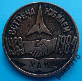 Пам'ятні і ювілейні Памятные и юбилейные ^/--/^ встреча юбилей 25 лет ХАИ 1984 г авиация ^_^^^ Зустріч ювілей 25 років ХАІ 1984 авіація - фото фото фото