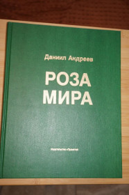 Видання - р. Издания - гг. ^/--/^ Даниил Андреев. Роза мира. Метафилософия истории. ^_^^^ Данило Андрєєв. Роза миру. Метафілософія історії. - фото фото фото