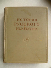 Видання - р. Издания - гг. ^/--/^ История русского искусства. Том 3  (13). Грабарь И.Э., Лазарев В.Н.  (ред.). 1955 ^_^^^ Історія російського мистецтва. Том 3 (13). Грабар І.Е., Лазарєв В.Н. (ред.). 1955 - фото фото фото
