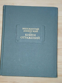Видання - р. Издания - гг. ^/--/^ Анненский И. Книги отражений. Серия: Литературные памятники. ^_^^^ Анненський І. Книги відображень. Серія: Літературні пам'ятники. - фото фото фото