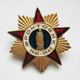Відзнаки Знаки отличий ^/--/^ Фронтовик - 1941-1945 =  важкий метал ^_^^^ Фронтовик - 1941-1945 = тяжелый металл - фото фото фото