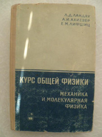 Видання - р. Издания - гг. ^/--/^ Ландау Л. Д., Ахиезер А. И., Лифшиц Е. М. Курс общей физики. Механика и молекулярная физика ^_^^^ Ландау Л. Д., Ахієзер А. І., Ліфшиц Е. М. Курс загальної фізики. Механіка і молекулярна фізика - фото фото фото