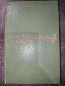 Видання - р. Издания - гг. ^/--/^ книга: МАТЕРИАЛОВЕДЕНИЕ В СТОМАТОЛОГИИ 1984 /--/ г. ^_^^^ МАТЕРІАЛОВЕДЕННЯ В СТОМАТОЛОГІЇ 1984 - фото фото фото