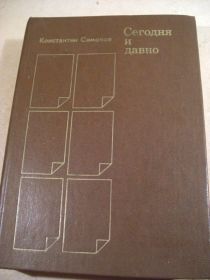 Видання - р. Издания - гг. ^/--/^ Константин Симонов. Сегодня и давно ^_^^^ Костянтин Симонов. Сьогодні і давно - фото фото фото