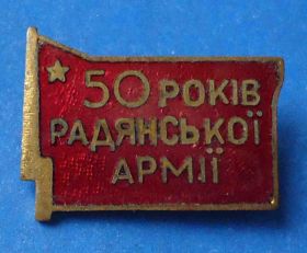 Пам'ятні і ювілейні Памятные и юбилейные ^/--/^ 50 лет Советской армии УССР тяжелый ^_^^^ 50 років Радянській армії УРСР важкий - фото фото фото