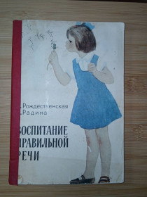 Видання - р. Издания - гг. ^/--/^ Книга Воспитание правильной речи у детей дошкольного возраста. Логопедия. ^_^^^ Виховання правильної мови у дітей дошкільного віку. Логопедія. - фото фото фото