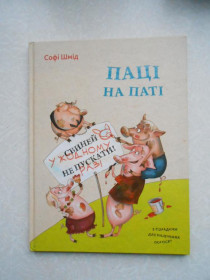Видання - р. Издания - гг. ^/--/^ Софі Шмід. Паці на паті. ^_^^^ Софи Шмид. Паци на пате. - фото фото фото