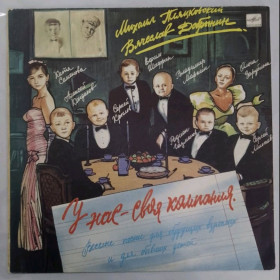 Платівки Пластинки ^/--/^ V.A. Пляцковский, Добрынин, Минаев, Кондаков, Маркин, Семенова - У Нас Своя Компания - 1990.   (LP). 12. Vinyl. Пластинка. ^_^^^ V.A. Пляцковський, Добринін, Мінаєв, Кондаков, Маркін, Семенова - У Нас Свою Компанія - 1990. (LP). 12. Vinyl. Платівка. - фото фото фото