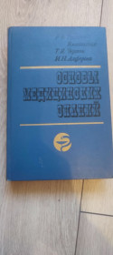 Видання - р. Издания - гг. ^/--/^ Р. В. Тонкова-Ямпольская — Основы медицинских знаний, изд. Просвещение, 1986 г. ^_^^^ Р. В. Тонкова-Ямпільська - Основи медичних знань, вид. Просвіта, 1986 р. - фото фото фото